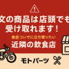 注文商品は店頭で受取れます