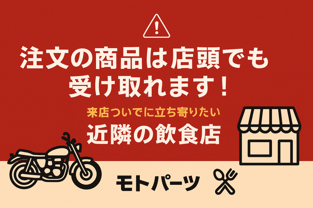注文商品は店頭で受取れます