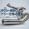 EURO5+時代のマフラー交換はどう変わる？