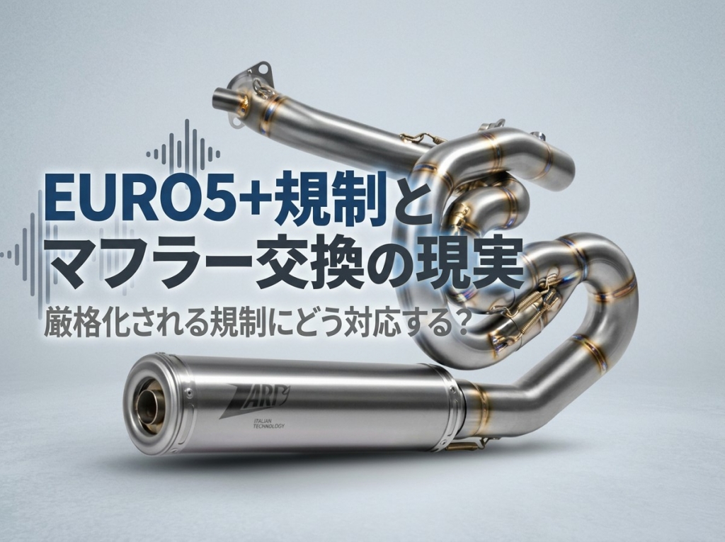 EURO5+時代のマフラー交換はどう変わる？