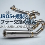 EURO5+時代のマフラー交換はどう変わる？