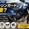 テネレ700にエンジンガードは必要？