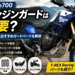 テネレ700にエンジンガードは必要？