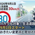 生活道路が30Km/hに。