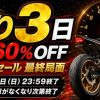 決算セール最終局面！残り3日！