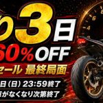 決算セール最終局面!残り3日!