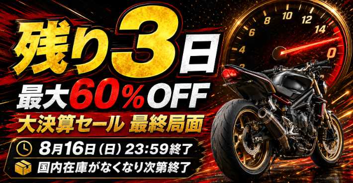 決算セール最終局面！残り3日！