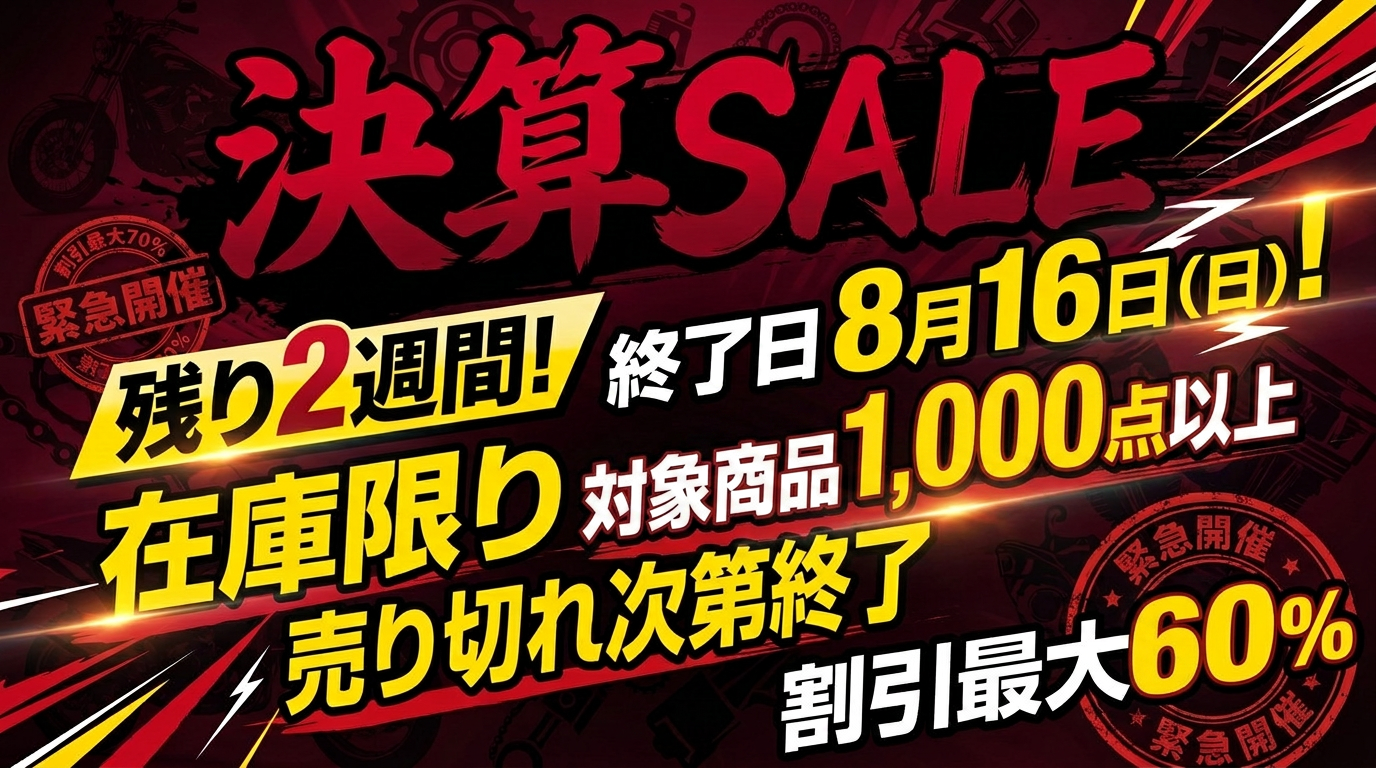 決算セールもあと2週間で終了