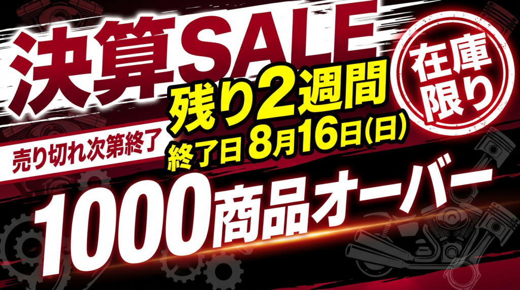 決算セールも残すところ2週間です