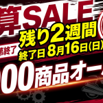 決算セールも残すところ2週間です
