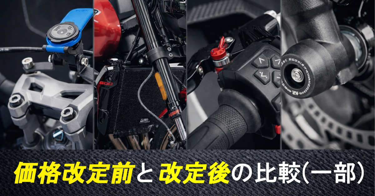 EVOTECH PERFORMANCE 価格変更