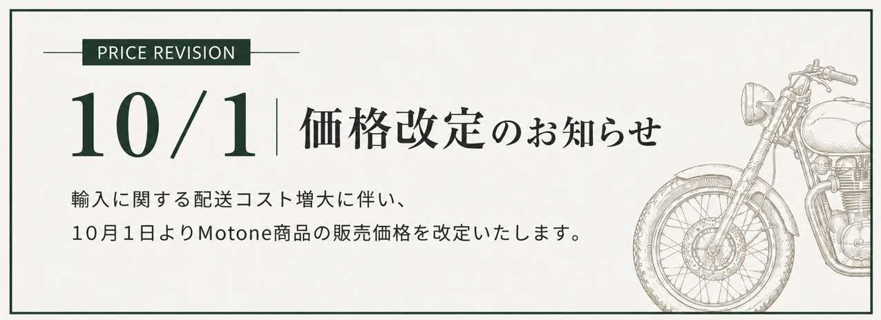 Motone 10月1日 価格改定のお知らせ